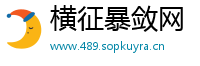 横征暴敛网